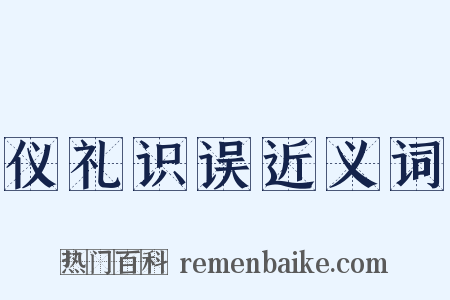 仪礼识误近义词是什么意思的图片